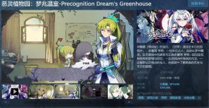 视觉小说+RPG场景探索类游戏《恶灵植物园:梦兆温室》Steam页面上线 2025年发售-咸鱼单机官网