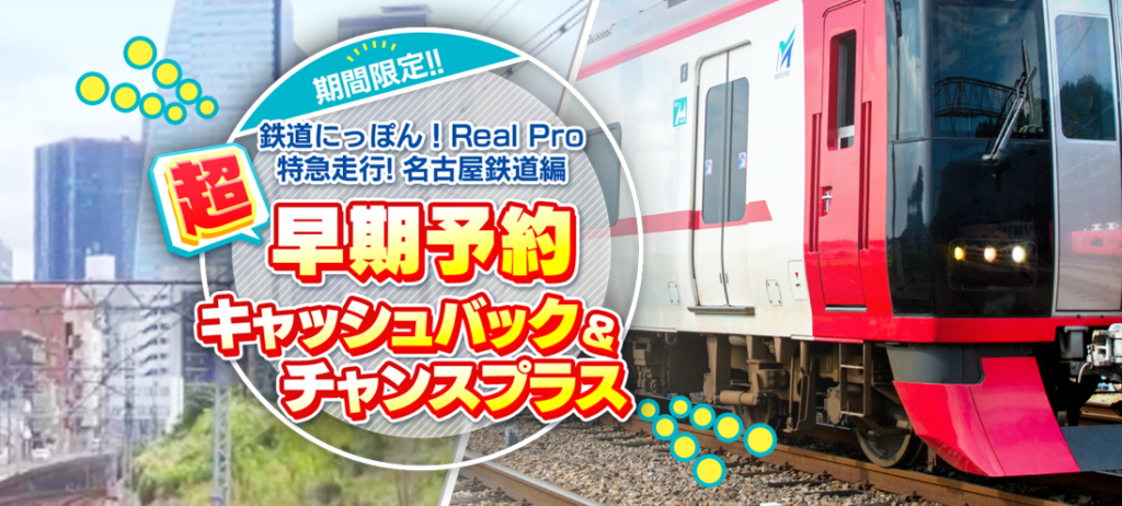 PS4版《铁道日本！Real Pro 特急走行！名古屋铁道篇》已经开启预-咸鱼单机官网