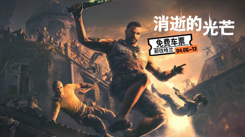 Epic 无门槛领取《消逝的光芒：加强版》-咸鱼单机官网
