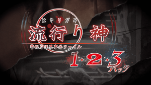 都市传说推理冒险《流行之神1·2·3收藏集》7月发售-咸鱼单机官网