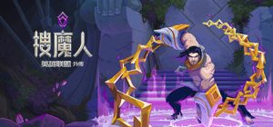 搜魔人:英雄联盟传奇下载|中文学习版本下载|搜魔人英雄联盟传奇下载-咸鱼单机官网