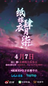 纸嫁衣官方4月7日直播发布会 将官宣《纸嫁衣5》-咸鱼单机官网