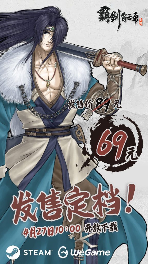图片[2]-《霸剑霄云录》定档2023年4月27日发售 首发69元-咸鱼单机官网