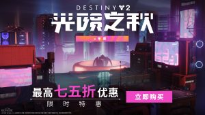 《命运2：光陨之秋》首次打折来袭 组合年票低至75折-咸鱼单机官网