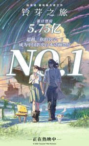 被自己打败 :《铃芽之旅》票房超越《你的名字》实时票房破5.75亿-咸鱼单机官网
