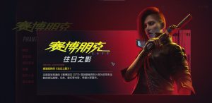 赛博朋克 2077:往日之影下载v2.00-全DLC-中文版-咸鱼单机官网