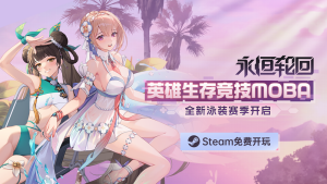 二次元吃鸡MOBA《永恒轮回》进入Steam热销TOP10-咸鱼单机官网