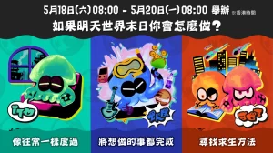 《斯普拉遁 3》本月祭典「如果明天世界末日你会怎么做?」-咸鱼单机官网