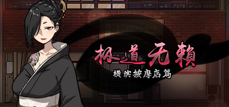高分好评动漫游戏《极道无赖:横滨按摩店篇》即将上线Steam-咸鱼单机官网