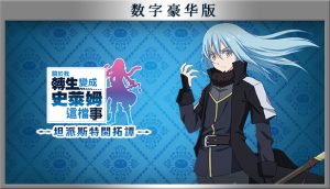 《转生成史莱姆 坦派斯特开拓谭》预购-咸鱼单机官网