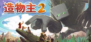 上帝模拟邮箱《造物主2》上线Steam-咸鱼单机官网