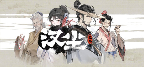 汉代末年模拟经营游戏《汉尘：腐草为萤》上线Steam-咸鱼单机官网