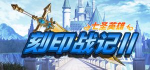 2D战棋游戏《刻印战记2:七圣英雄》上线Steam-咸鱼单机官网