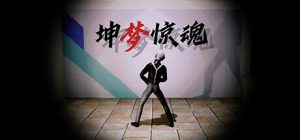 恶搞恐怖联机游戏《坤梦惊魂》上线Steam-咸鱼单机官网