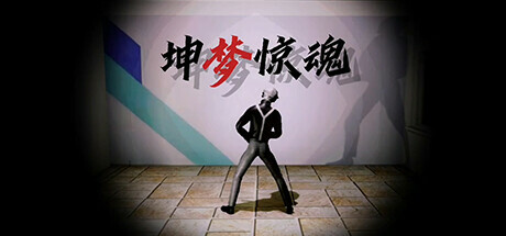 恶搞恐怖联机游戏《坤梦惊魂》上线Steam-咸鱼单机官网