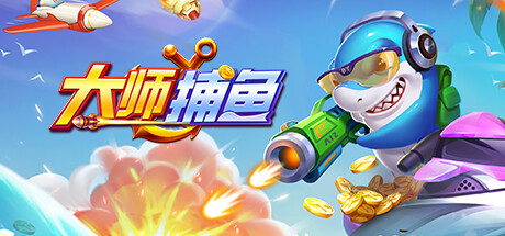 《大师捕鱼》上线Steam 游戏采用内购模式-咸鱼单机官网