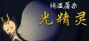 恐怖喜剧冒险游戏《稍温屠杀:光精灵》推荐-咸鱼单机官网