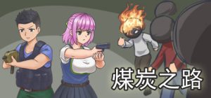 横版射击游戏《煤炭之路》上线Steam-咸鱼单机官网
