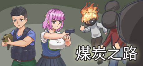 横版射击游戏《煤炭之路》上线Steam-咸鱼单机官网