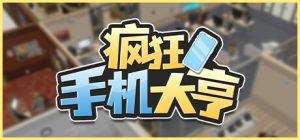 模拟经营游戏《疯狂手机大亨》上线Steam-咸鱼单机官网