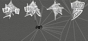 2D平台策略游戏《蜘蛛卡罗》上线Steam-咸鱼单机官网