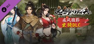 逸剑风云决推出新DLC： 坐骑扩展包：疾风骏影-咸鱼单机官网