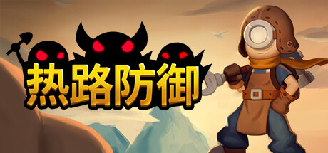 新概念塔防游戏《热路防御》上线1.0正式版-咸鱼单机官网