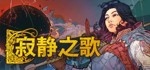 4X战略游戏《寂静之歌》上线Steam-咸鱼单机官网