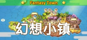 休闲模拟游戏新作《幻想小镇》已发售-咸鱼单机官网
