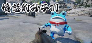 FPS巅疯制作《愤怒的孙子们》已免费上线Steam-咸鱼单机官网