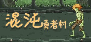 回合制策略冒险类游戏《混沌勇者村》推荐-咸鱼单机官网