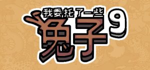 休闲解谜游戏《我委托了一些兔子9》已上线Steam-咸鱼单机官网