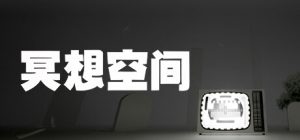 心灵瑜伽游戏《冥想空间》上线Steam-咸鱼单机官网