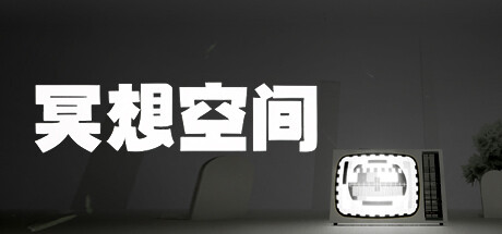 心灵瑜伽游戏《冥想空间》上线Steam-咸鱼单机官网