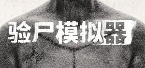 恐怖游戏《验尸模拟器》即将发售Steam-咸鱼单机官网