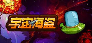 Rogue类科幻卡牌游戏《宇宙海盗》已上线Steam-咸鱼单机官网