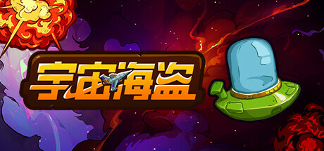 Rogue类科幻卡牌游戏《宇宙海盗》已上线Steam-咸鱼单机官网