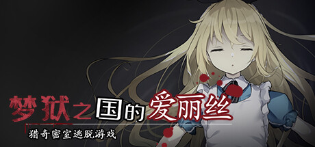 密室逃脱类游戏《梦狱之国的爱丽丝 ~猎奇密室逃脱游戏~》新作推荐-咸鱼单机官网