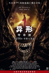 曝《异形:夺命舰》8月16日在内地上映 一刀未剪-咸鱼单机官网