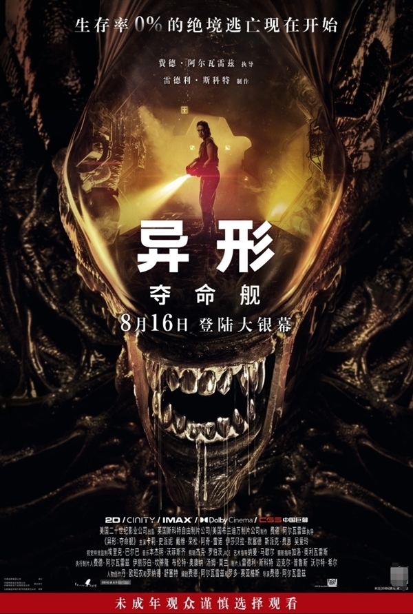 曝《异形：夺命舰》8月16日在内地上映 一刀未剪-咸鱼单机官网