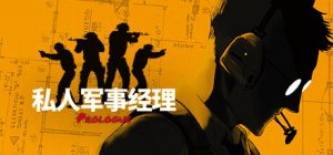 策略模拟运行《私人军事经理》上线Steam 好玩吗-咸鱼单机官网