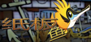 深入探索《纸板鱼》的迷人世界:Nozzle的冒险旅程-咸鱼单机官网