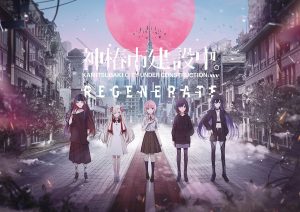 《神椿市建设中。REGENERATE》即日起开放预购 公开特装版特典-咸鱼单机官网