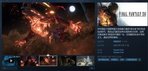 《最终幻想16》Steam峰值2.2万 不及《最终幻想15》-咸鱼单机官网
