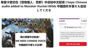 请愿《怪物猎人:荒野》中文配音引发热议-咸鱼单机官网