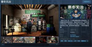 《寒冬无治》Steam页面现已上线,发行日期待定-咸鱼单机官网