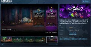 《失落城堡2》今日Steam正式发售,首发特惠47.7元,综合评价褒贬不一-咸鱼单机官网