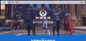 《守望先锋2》国服官网正式上线,回归消息引发玩家期待-咸鱼单机官网