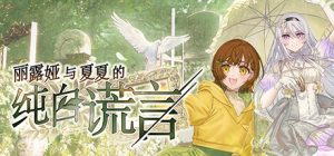 《丽露娅与夏夏的纯白谎言》PC平台正式发售,温馨恋爱冒险故事登场-咸鱼单机官网