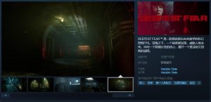 科幻恐怖FPS《最深的恐惧》Steam页面现已上线,支持中文-咸鱼单机官网